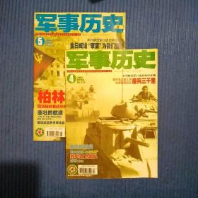 军事历史类期刊杂志：军事历史2005年第4/5期共2期合售