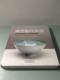 陶艺制作圣经：从材料到制作工艺的完全指南
