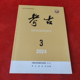 考古2024年第3期