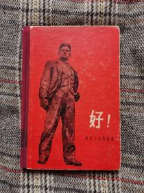 好，1956年精装版