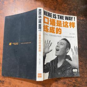 口语是这样炼成的1【书侧轻微污渍】
