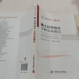稀土科学技术学科发展报告（2014-2015）