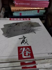 中国漫画书系(方成卷)