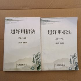 超好用招法（两册）