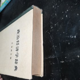 政治经济学辞典(下)