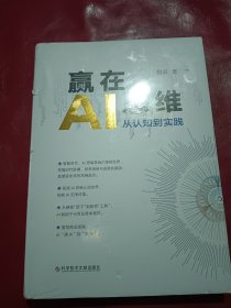 赢在AI思维从认知到实践