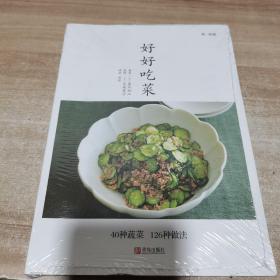 好好吃菜（全新 未拆封）