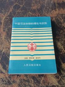 中国司法协助的理论与实践