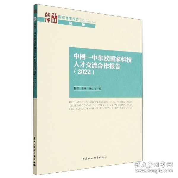 中国—中东欧国家科技人才交流合作报告（2022）