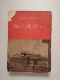 《名山游访记 》（1955年五版），书前大量插图，实物拍摄详见图。