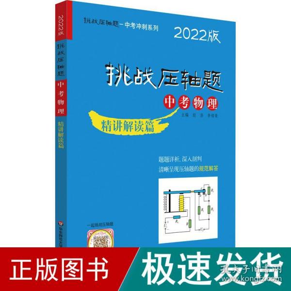 2022挑战压轴题·中考物理—精讲解读篇