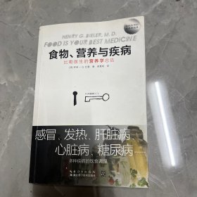 食物营养与疾病-比勒医生的营养学忠告