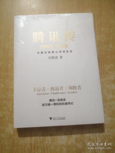 腾讯传1998-2016  中国互联网公司进化论