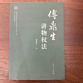 傅鼎生讲物权法