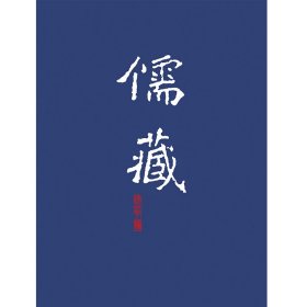 儒藏:精华编.一九九册.子部杂学类