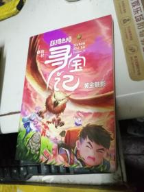 丝绸之路寻宝记：黄金魅影
