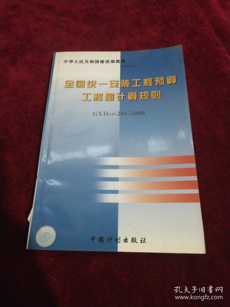 全国统一安装工程预算工程量计算规则（GYDGZ-201-2000）