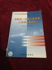 全国统一安装工程预算工程量计算规则（GYDGZ-201-2000）