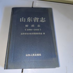 山东省志：财政志（1986-2005）