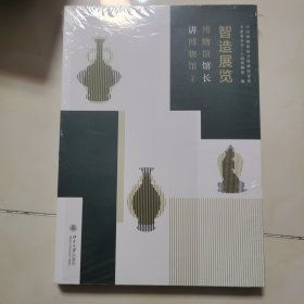 智造展览：博物馆馆长讲博物馆2 未开封