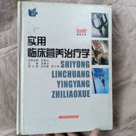 实用临床营养治疗学——医师文库