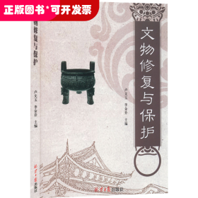 文物修復與保護