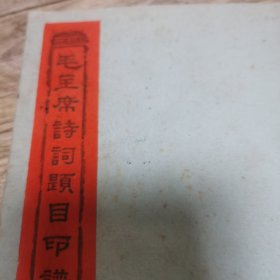 汉上金石大师翟公正1967年毛主席诗词题目印谱石刻拓本(32开线装21页)