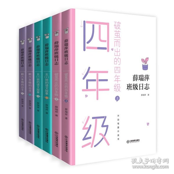 薛瑞萍班级日志四至六年级全套6本 薛瑞萍|责编:杨心远 9787570520060 江西教育