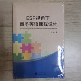 ESP视角下商务英语课程设计