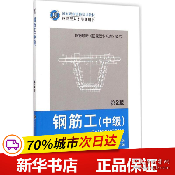 保正版！钢筋工9787111478522机械工业出版社李永生 主编;国家职业资格培训教材编审委员会 组编