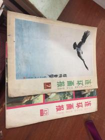 连环画报 1978 7 12