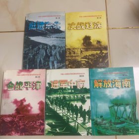 中国人民解放军第四野战军征战纪实五部全