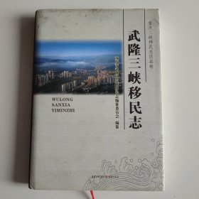 武隆三峡移民志