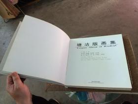 塘沽版画集  2001年第一版第一次印刷2000册本册定价210元12开的大厚本(不是另一种定价30的)书脊又瑕疵已经在图片中展示。其他没毛病，最后图片是重量将近1900克也就是2公斤重所以不能包邮免开尊口