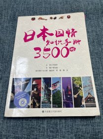 日本国情知识手册3500例