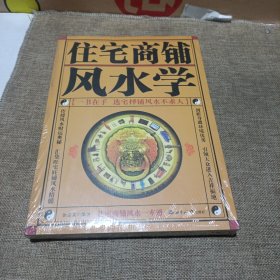 住宅商铺风水学(平装未翻阅无破损无字迹)