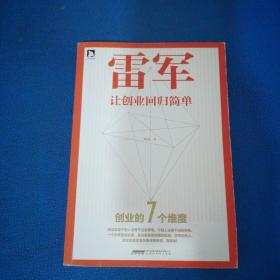 雷军 让创业回归简单