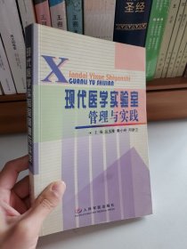 现代医学实验室管理与实践