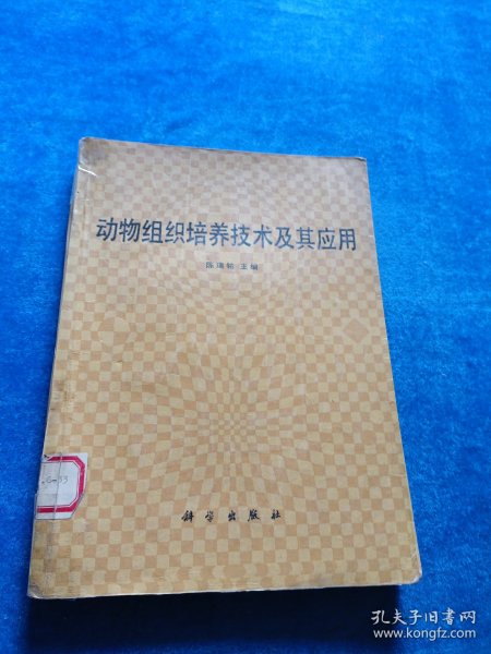 动物组织培养技术及其应用