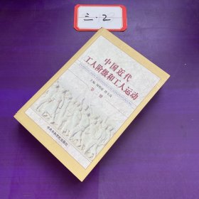 中国近代工人阶级和工人运动第二册
