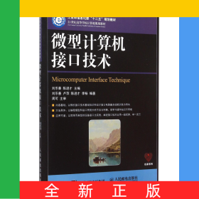 微型計算機接口技術(shù)(21世紀高等學校計算機規(guī)劃教材)