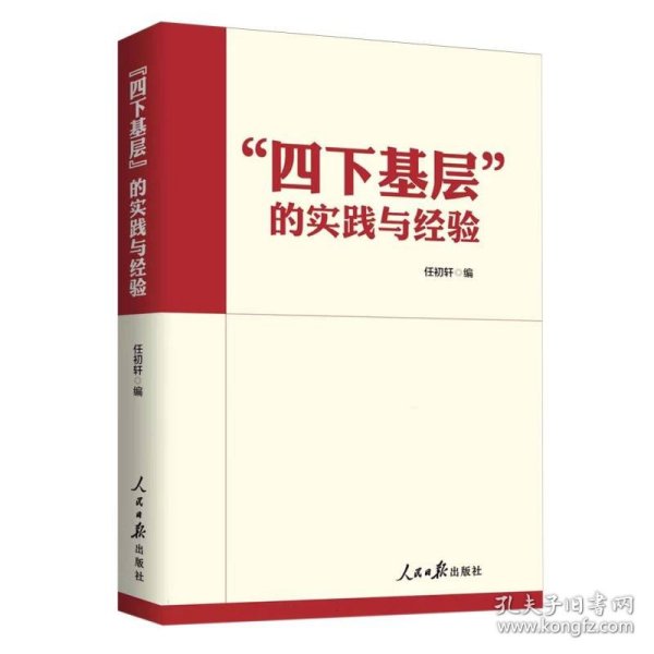 “四下基层”的实践与经验 9787511582379 编者:任初轩| 人民日报