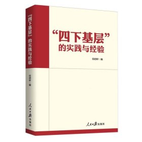 “四下基层”的实践与经验 9787511582379 编者:任初轩| 人民日报