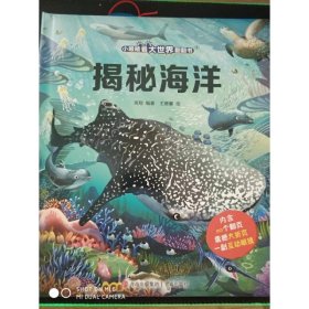 揭秘海洋（小眼睛看大世界翻翻书）