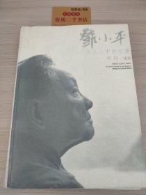 邓小平：女儿心中的父亲