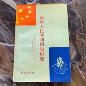 中华人民共和国史研究(下)