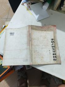 李劼人的生平和創(chuàng)作（封面瑕疵如圖）