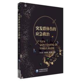 全新正版 突发群体伤应急救治 孙玉发 高岱峰 秦洪真 9787521425215 中国医药科技出版社