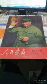 人民画报1966年第9期（特大号）