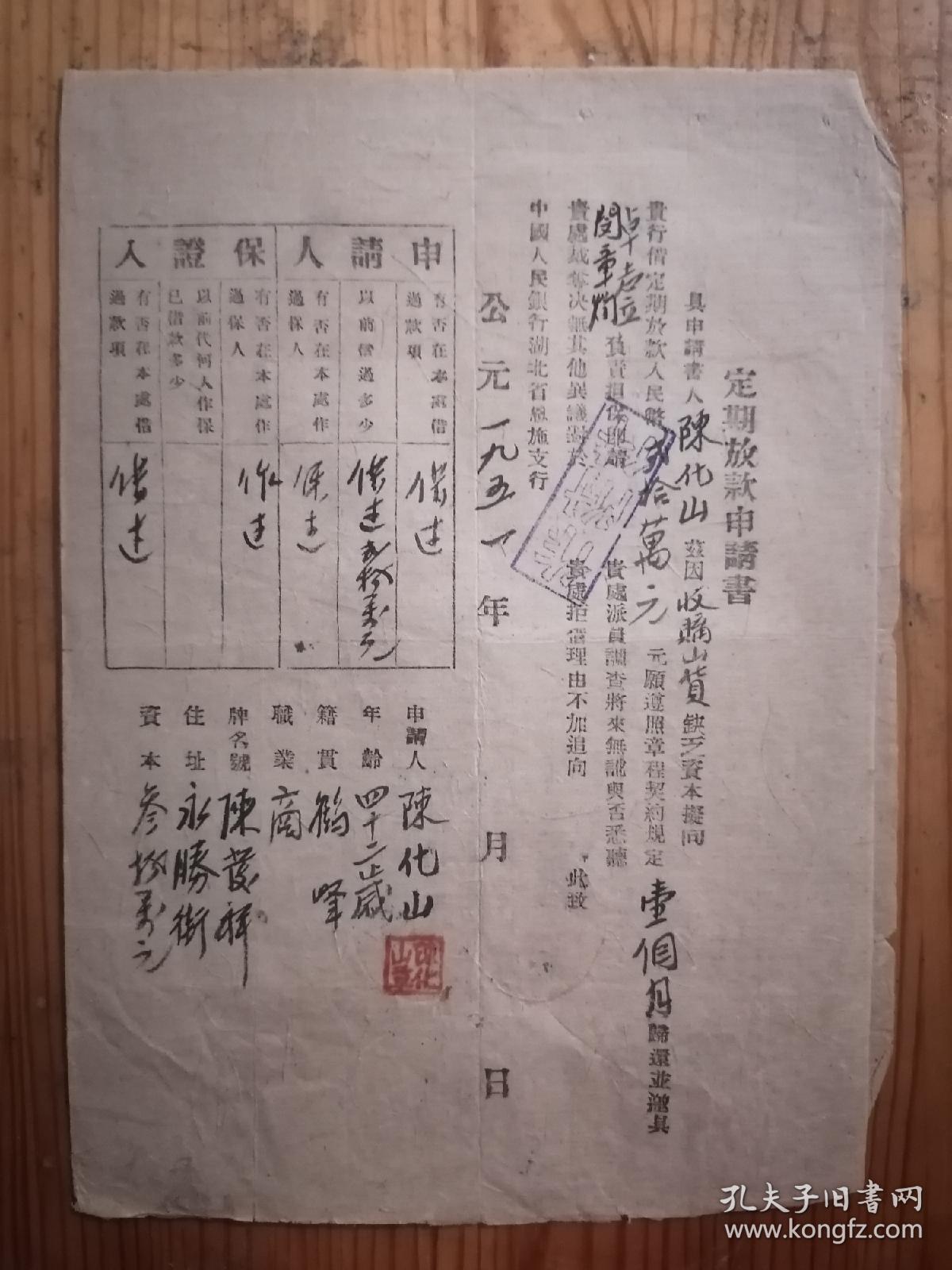 1951年中国人民银行恩施支行定期放款申请书